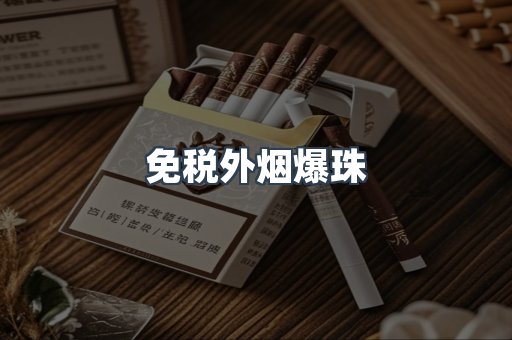 出口香烟